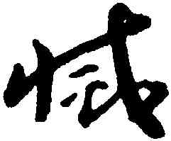 滅,王遽常,書法字典
